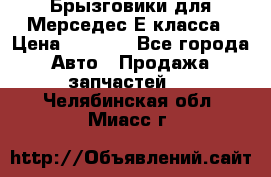 Брызговики для Мерседес Е класса › Цена ­ 1 000 - Все города Авто » Продажа запчастей   . Челябинская обл.,Миасс г.